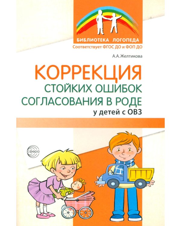 Коррекция стойких ошибок согласования в роде у детей с ОВЗ