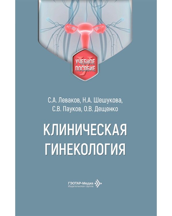 Клиническая гинекология: Учебное пособие