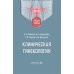 Клиническая гинекология: Учебное пособие