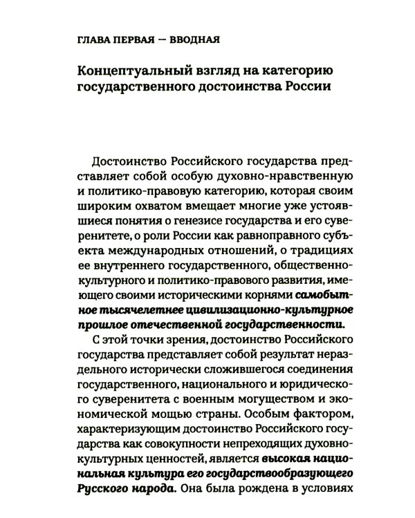 Достоинство Российского государства: традиционная ценность и современный приоритет: монография