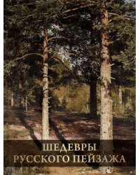 Шедевры русского пейзажа