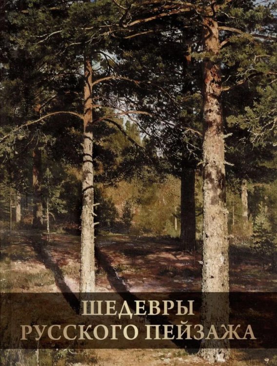 Шедевры русского пейзажа