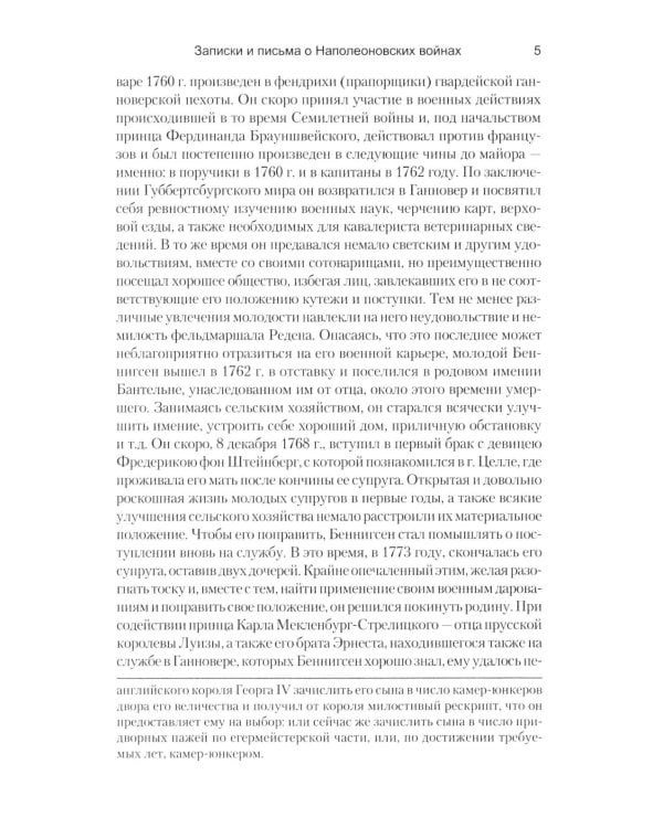 Дополнительное изображение книги «Записки и письма о Наполеоновских войнах»