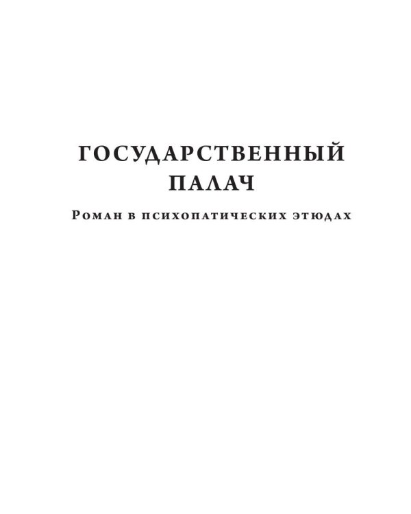 Государственный палач. Избранное