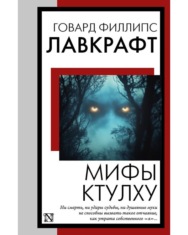 Мифы Ктулху: сборник