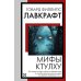 Мифы Ктулху: сборник