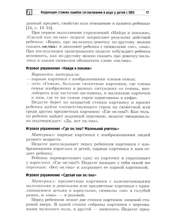 Коррекция стойких ошибок согласования в роде у детей с ОВЗ