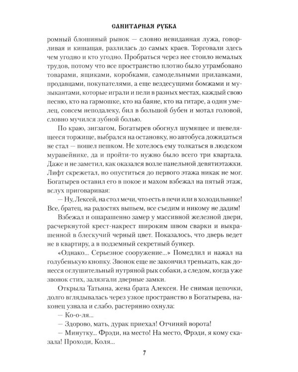 Санитарная рубка: роман