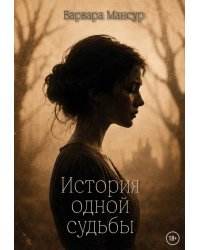 История одной судьбы