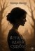 Обложка книги «История одной судьбы» — Мансур Варвара, ISBN 9785449132178