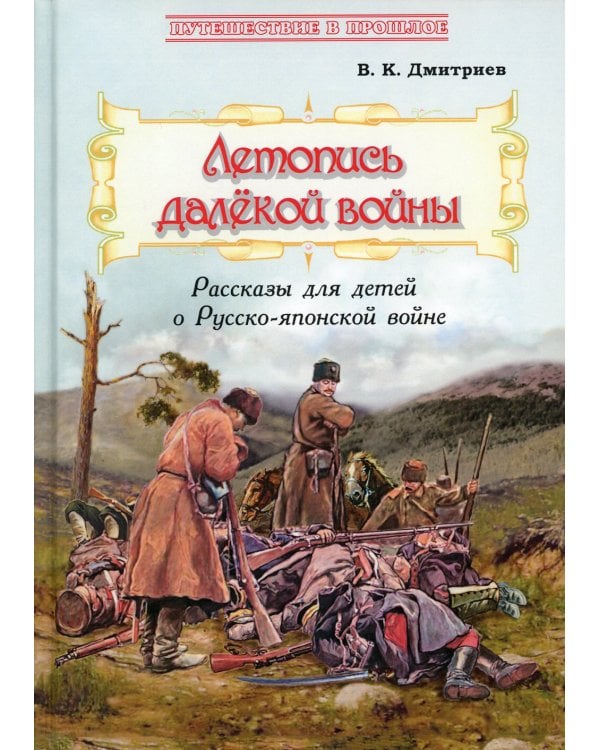 Летопись далекой войны: Рассказы для детей о Русско-японской войне