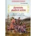 Летопись далекой войны: Рассказы для детей о Русско-японской войне