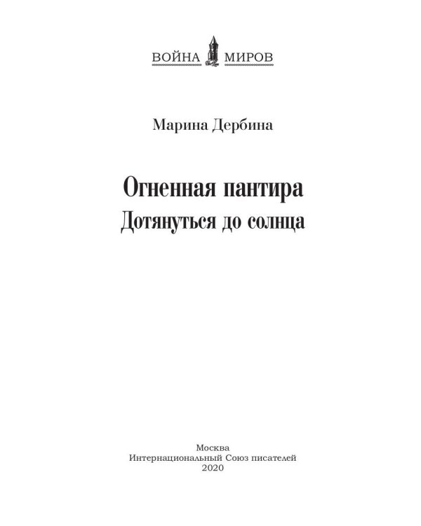 Огненная пантира. Дотянуться до солнца