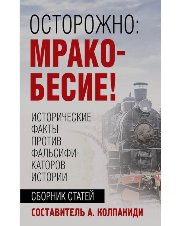 Осторожно, мракобесие! Исторические факты против фальсификаторов истории