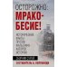 Осторожно, мракобесие! Исторические факты против фальсификаторов истории