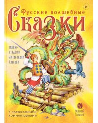 Русские волшебные сказки с православными комментариями