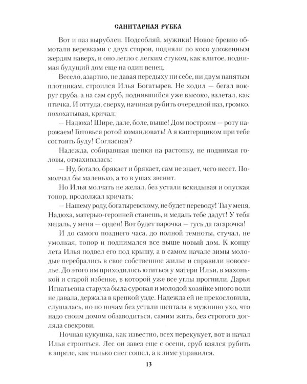 Санитарная рубка: роман