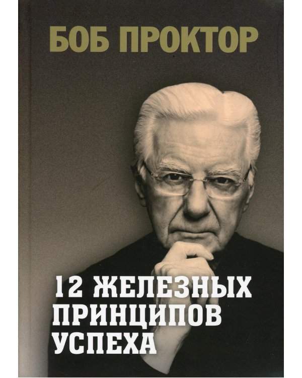 Дополнительное изображение книги «12 железных принципов успеха»