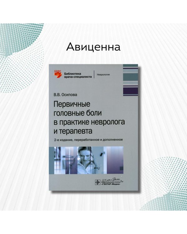 Первичная головная боль в практике невролога и терапевта