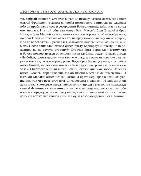Цветочки Святого Франциска Ассизского