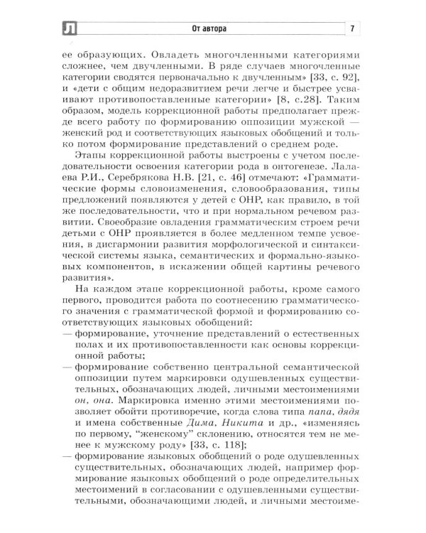 Коррекция стойких ошибок согласования в роде у детей с ОВЗ