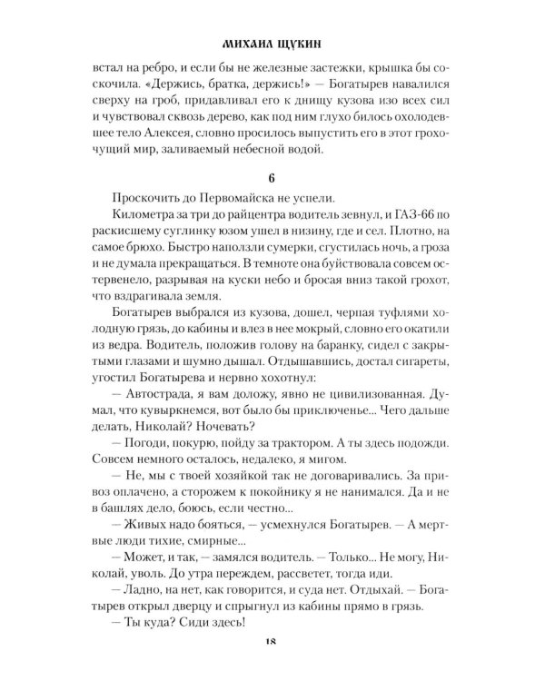 Санитарная рубка: роман