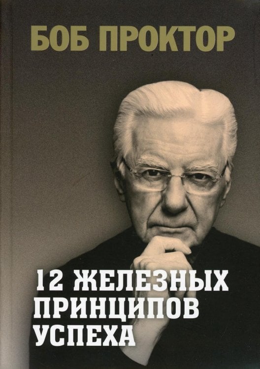 Обложка книги «12 железных принципов успеха» — Проктор Боб, ISBN 9789851548398