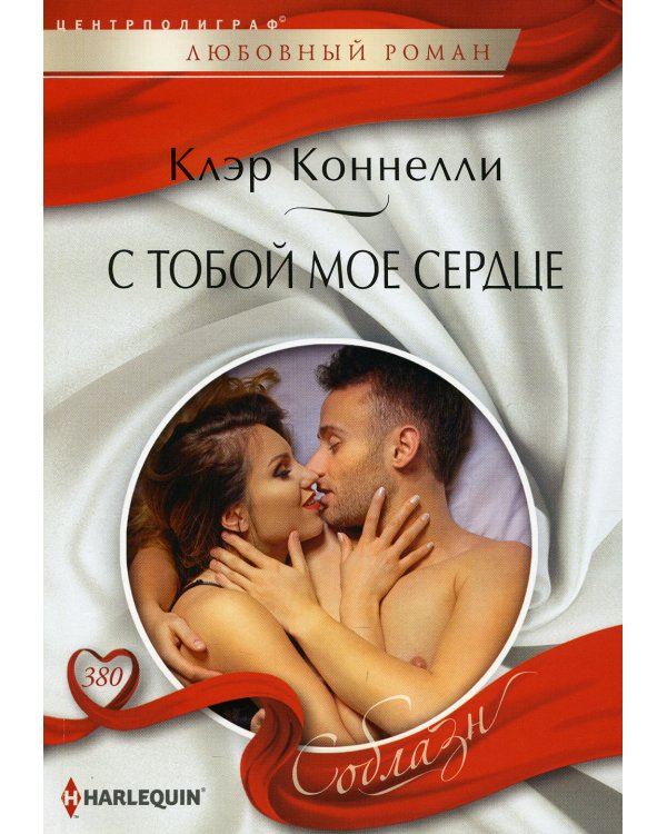 С тобой мое сердце