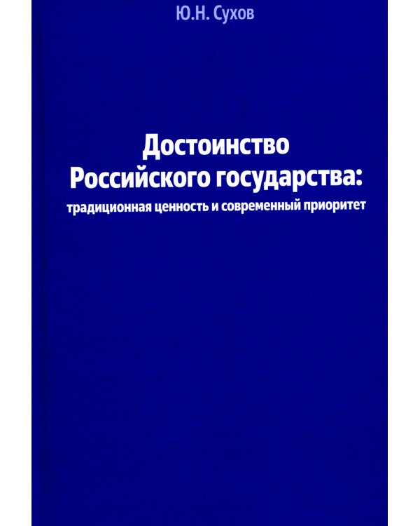 Достоинство Российского государства: традиционная ценность и современный приоритет: монография