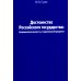 Достоинство Российского государства: традиционная ценность и современный приоритет: монография