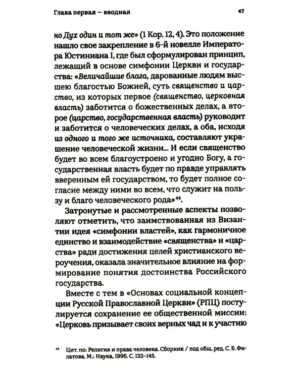Достоинство Российского государства: традиционная ценность и современный приоритет: монография