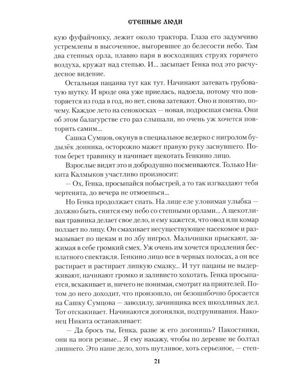 Степные люди: повести, рассказы