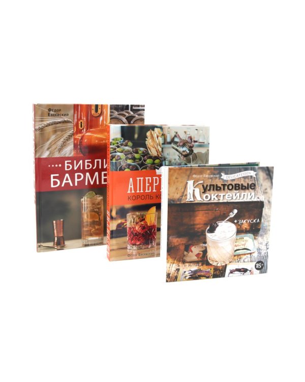Библия бармена; Delicatessen. Культовые коктейли закуска; Аперитив. Король коктейлей (комплект из 3-х книг)