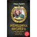 Женщина фюрера, или Как Ева Браун погубила Третий рейх