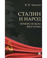 Сталин и народ. Почему не было восстания: монография