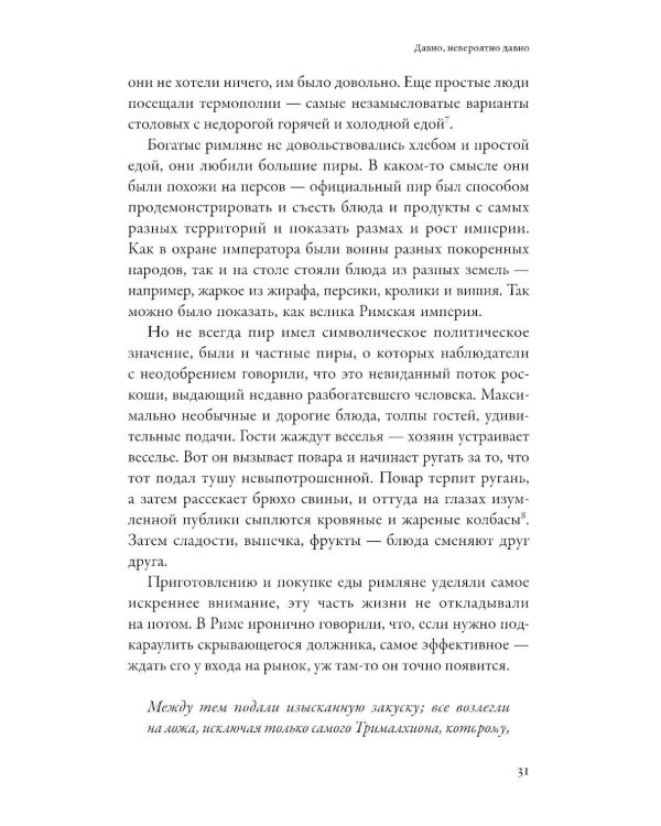 Как появился наш съедобный мир: Захватывающая история еды от картошки до шампанского