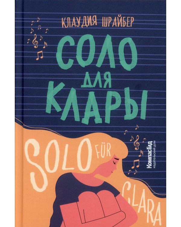 Соло для Клары