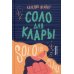 Соло для Клары