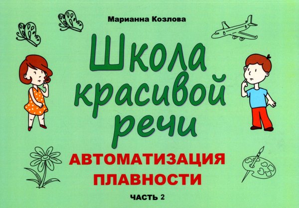 Школа красивой речи. Автоматизация плавности. Часть 2 Школа красивой речи. Автоматизация плавности. Часть 2