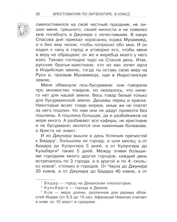 Хрестоматия по литературе 8 класс. Аудиоверсии по QR-коду