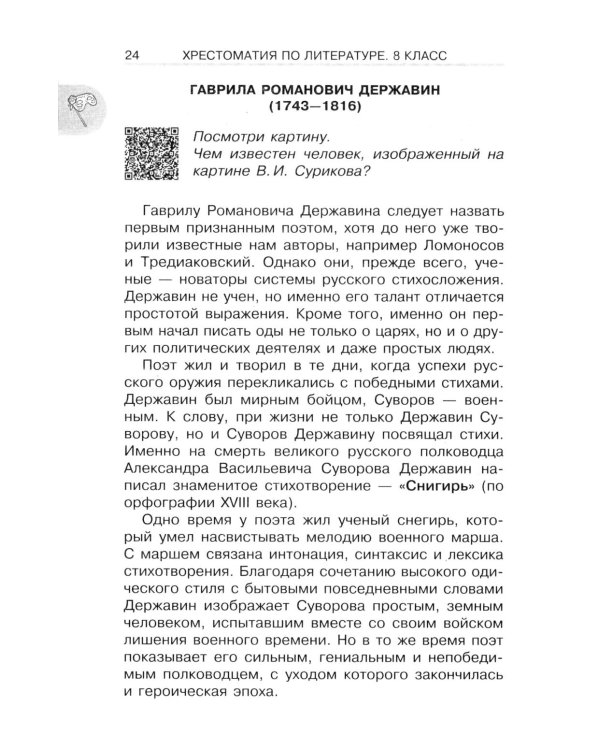Хрестоматия по литературе 8 класс. Аудиоверсии по QR-коду