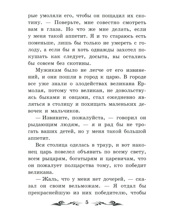 Джек - покоритель великанов