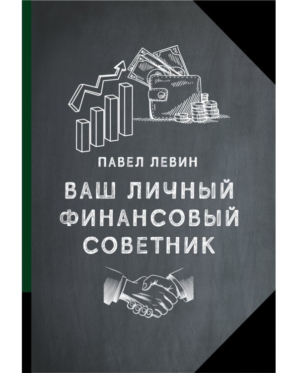 Ваш личный фмнансовый советник