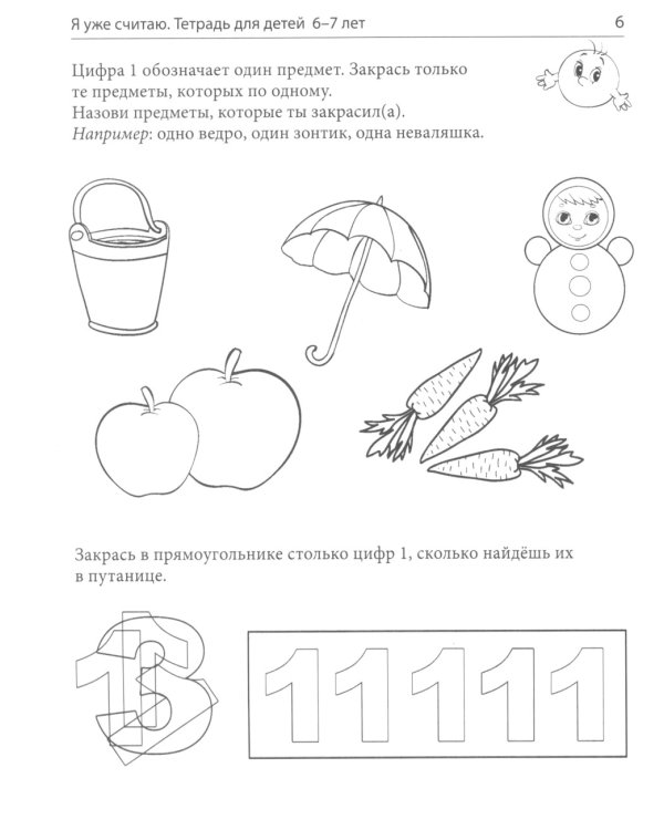 Я уже считаю. Тетрадь для детей 6-7 лет. 3-е изд., испр