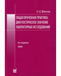 Общая врачебная практика: диагностическое значение лабораторных исследований