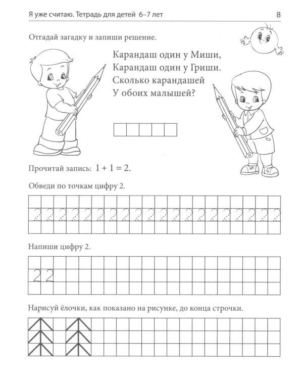 Я уже считаю. Тетрадь для детей 6-7 лет. 3-е изд., испр