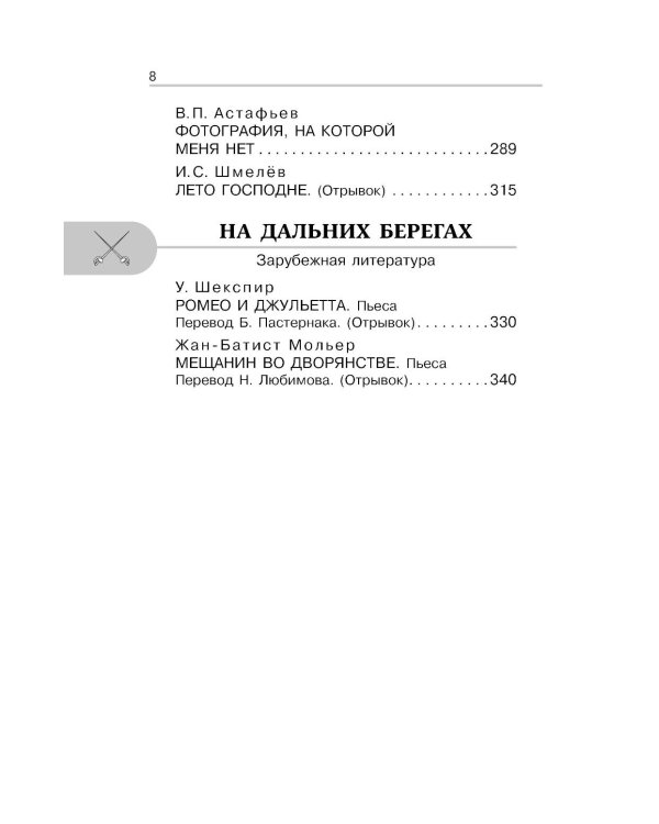 Хрестоматия по литературе 8 класс. Аудиоверсии по QR-коду