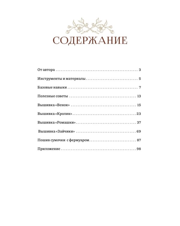 Вышиваем гладью. 4 сюжета для украшения готовых изделий: цветы и животные
