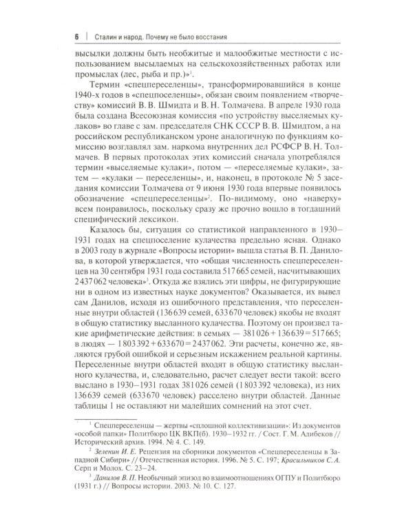 Сталин и народ. Почему не было восстания: монография