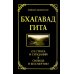 Мудрость тысячелетий Бхагавад гита. От страха и страданий к свободе и бессмертию. 5-е изд
